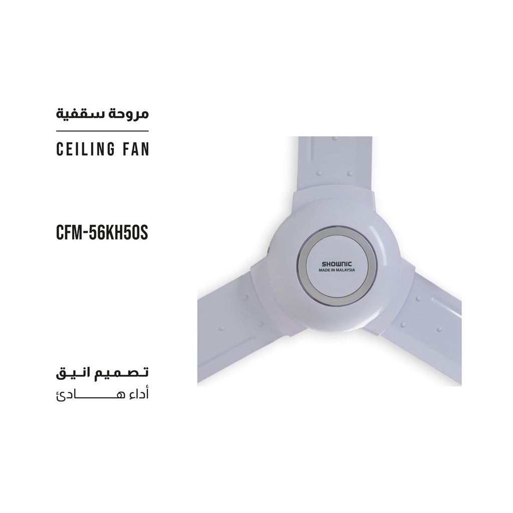 [CFM-56KH50S] Ceiling Fan 56" 5 Speeds, مروحة شونك 5 سرع (White)