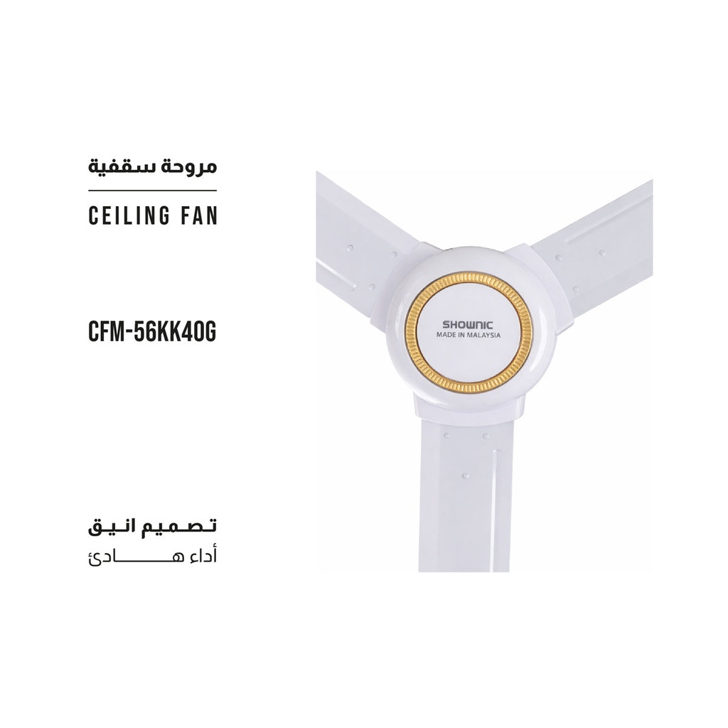[CFM-56KK40G] Ceiling Fan 56" 5 Speeds, White  مروحة شونك 5 سرع