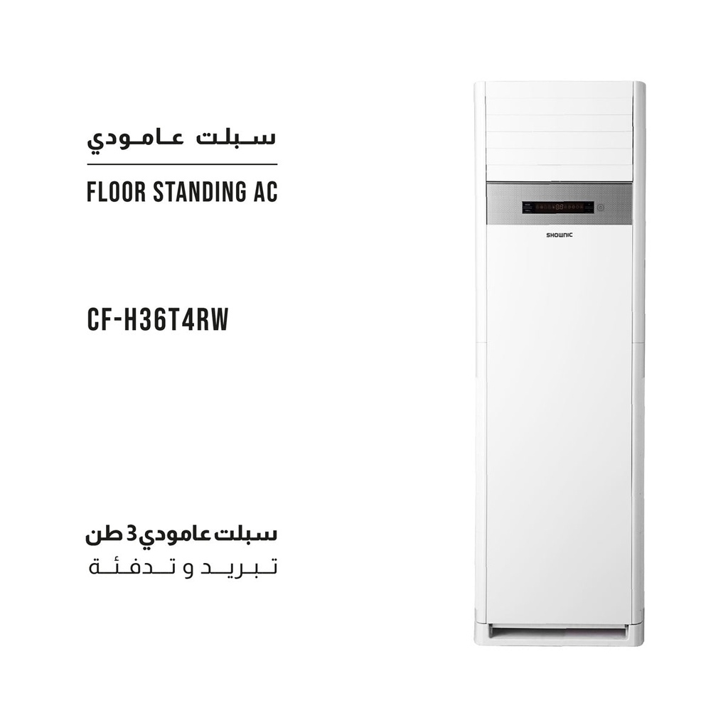 [CF-H36T4RW] Floor Standing AC 3 Tons (Cooling And Heating) سبلت عامودي 3 طن شونك تبريد وتدفئة