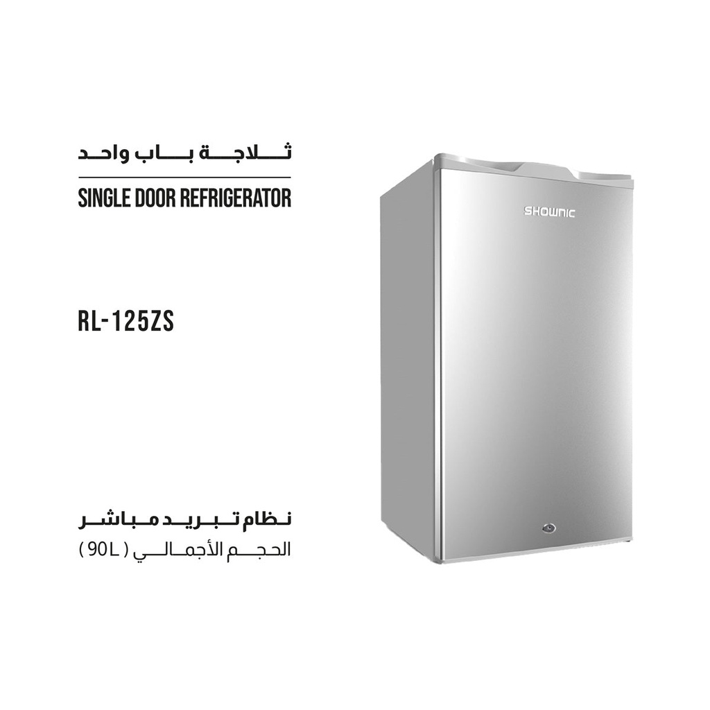 [RL-125ZS] Single Door refrigerator 125L Silver ثلاجة شونك