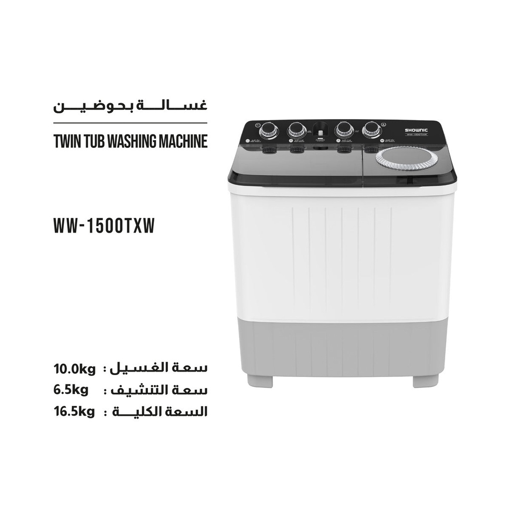 [WW-1500TXW] Twin Tub Washer & Spin 10kg غسالة شونك حوضين