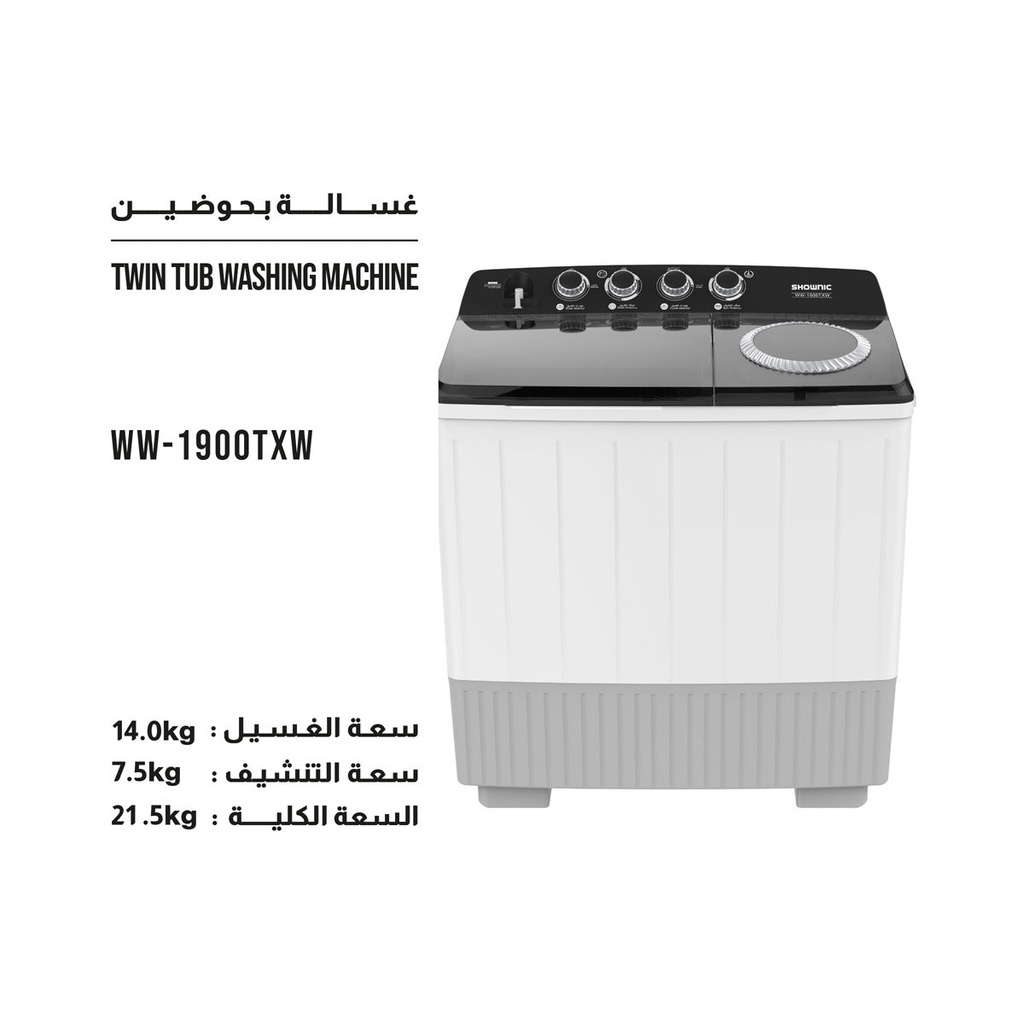 [WW-1900TXW] Twin Tub Washer & Spin 19kg غسالة شونك حوضين
