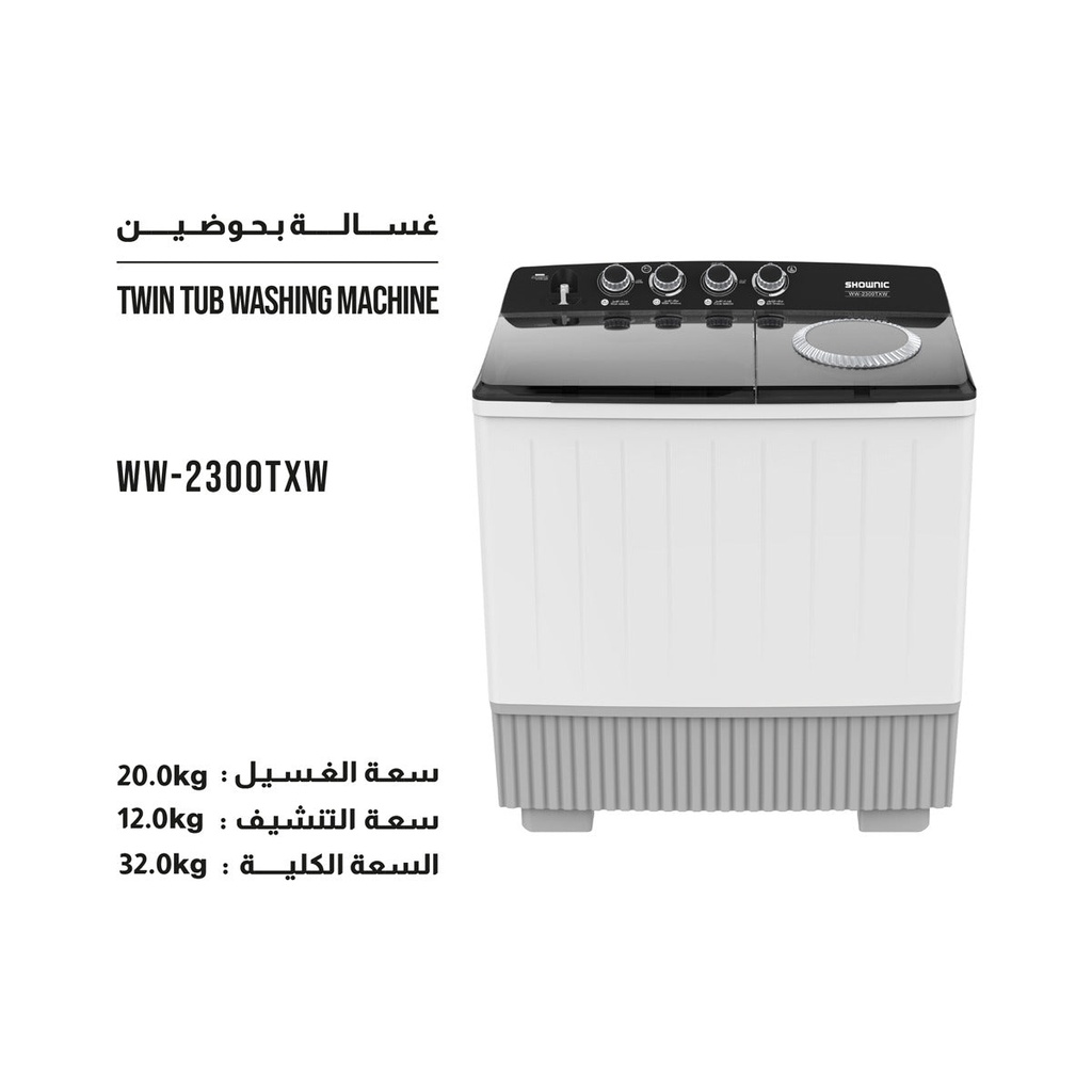 [WW-2300TXW] Twin Tub Washer & Spin 20kg غسالة شونك حوضين