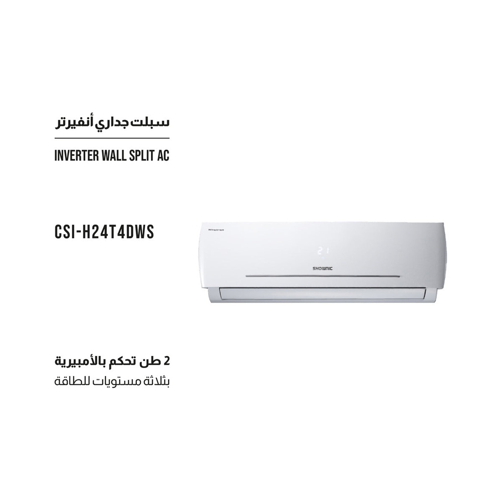 [CSI-H24T4DWS] Wall Split Inverter AC 2 Tons  Ampere Control (Cooling / Heating)  سبليت جداري ٢ طن، تحكم بالأمبير (تبريد/تدفئة)